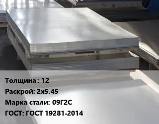 Лист горячекатаный 12 2х5.45 Сталь: 09Г2С ГОСТ: ГОСТ 19281-2014